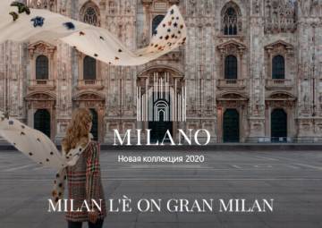 Миланская коллекция 2020